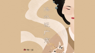 《洛水近廣寒》：不悔風華流響，盡傾三生思量。