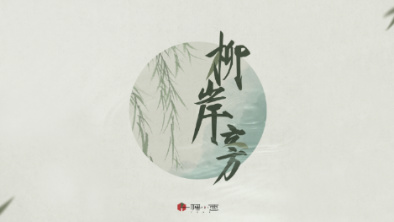 《柳岸旁》：聽漁樵吟唱，憶心之歸屬。