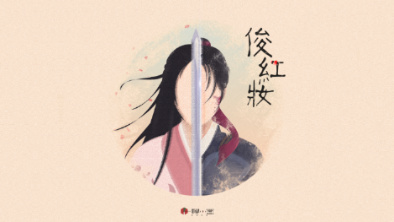 《俊紅妝》：述巾幗英姿，展女兒柔情。