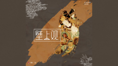 《壁上觀》：聆畫為歌，乘樂舞夢敦煌。