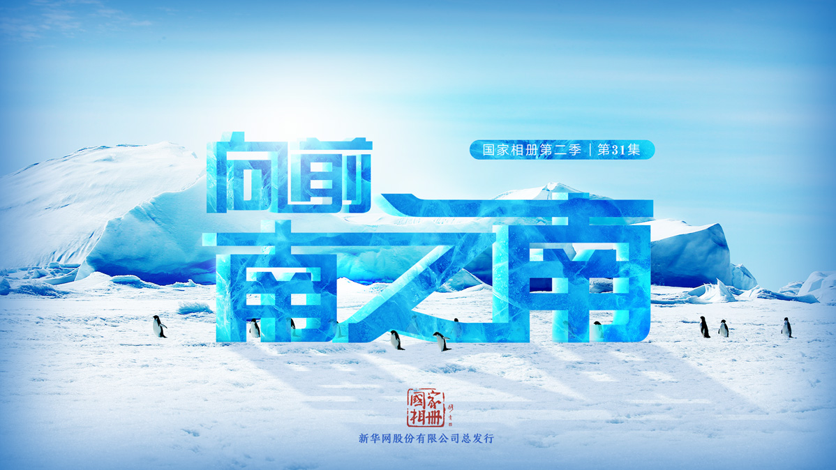 《向前，南之南》