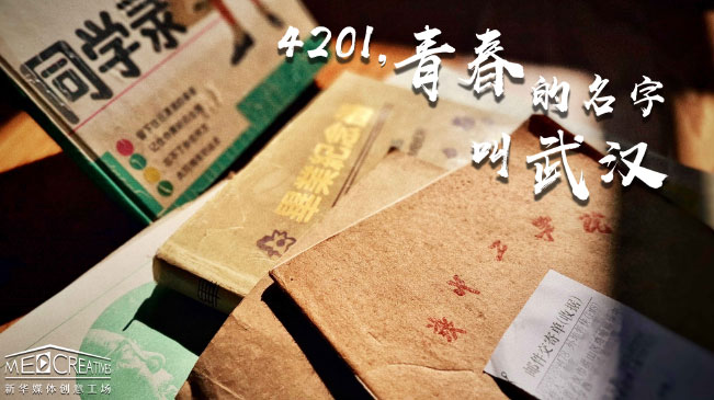 4201，青春的名字叫武漢