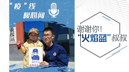 謝謝你！“火焰藍”叔叔