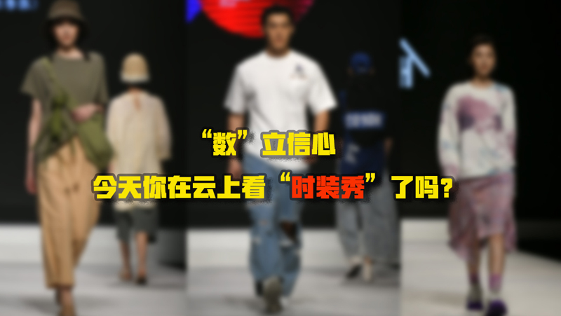 “數(shù)”立信心丨今天你在云上看“時裝秀”了嗎？