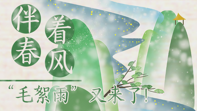 伴著暖風(fēng)，“毛絮雨”又來(lái)了！