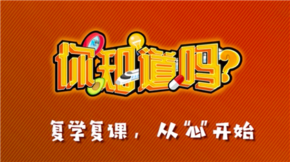 【你知道嗎？】復(fù)學(xué)復(fù)課，從“心”開(kāi)始