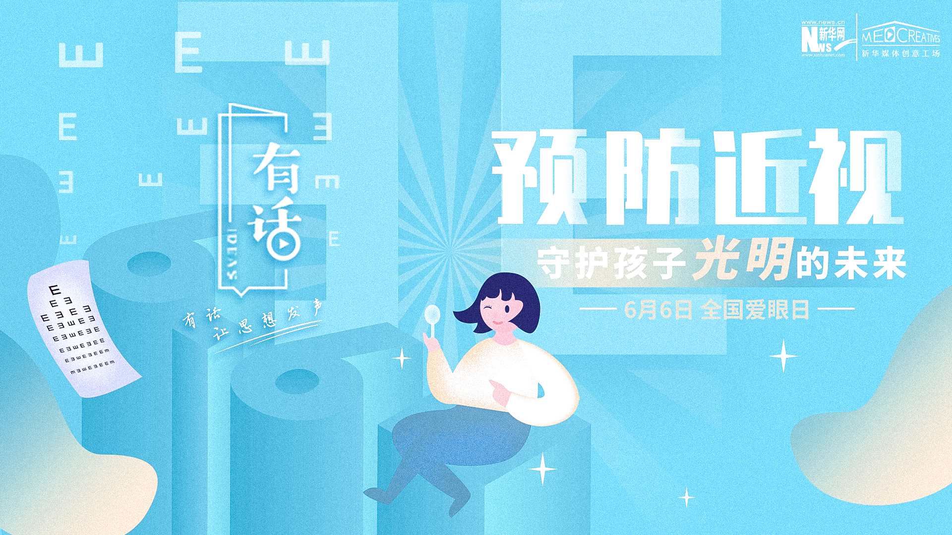 預(yù)防近視，守護(hù)孩子光明的未來(lái)