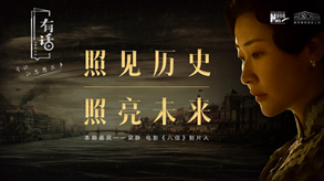 照見歷史，照亮未來(lái)