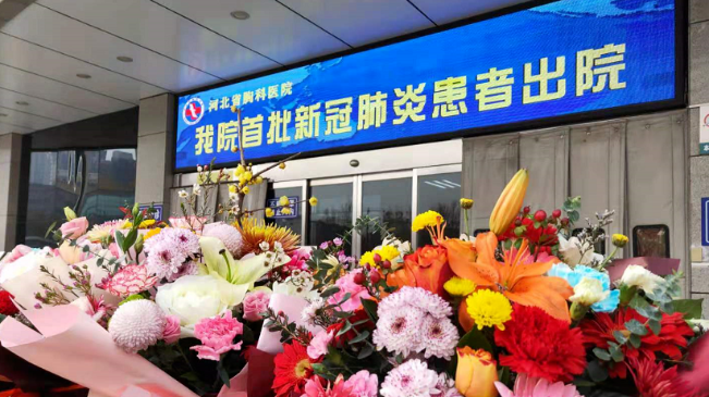 接收好消息！河北治愈出院12例！