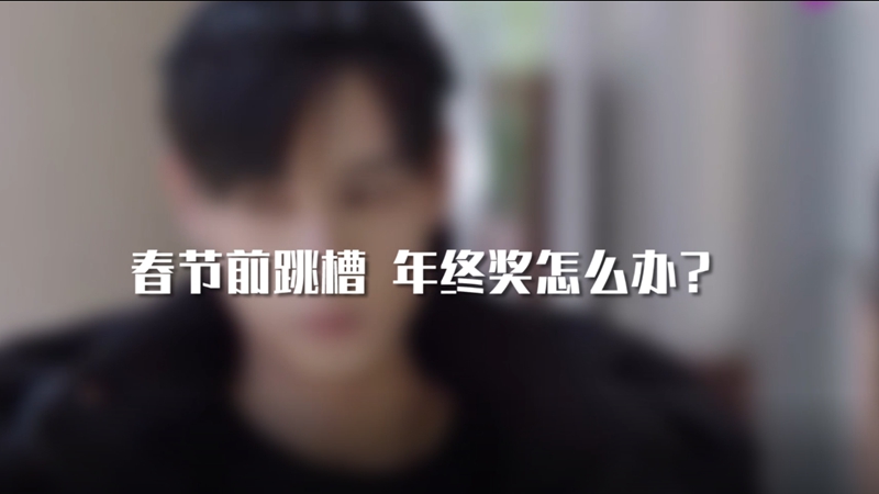 春節(jié)前跳槽 年終獎(jiǎng)怎么辦？