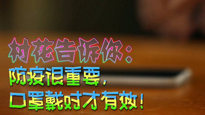 公益微視頻｜村花告訴你：防疫很重要，口罩戴對才有效！