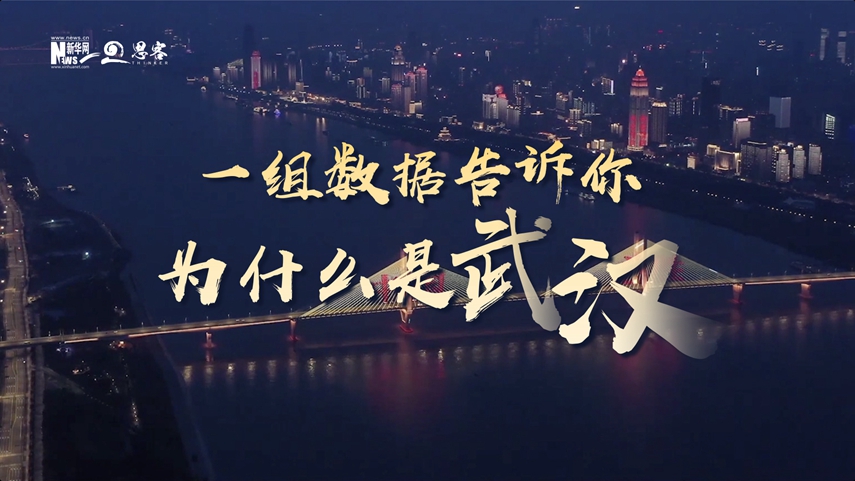 復(fù)蘇、活力、人間煙火，數(shù)據(jù)告訴你為什么是武漢？