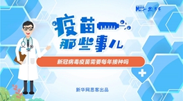 動漫微視頻：新冠病毒疫苗需要每年接種嗎？