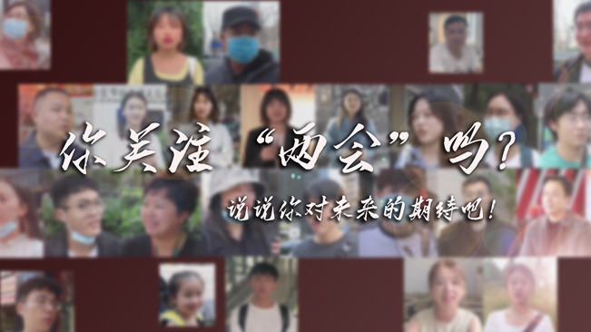 江蘇兩會來了，你有什么微心愿？