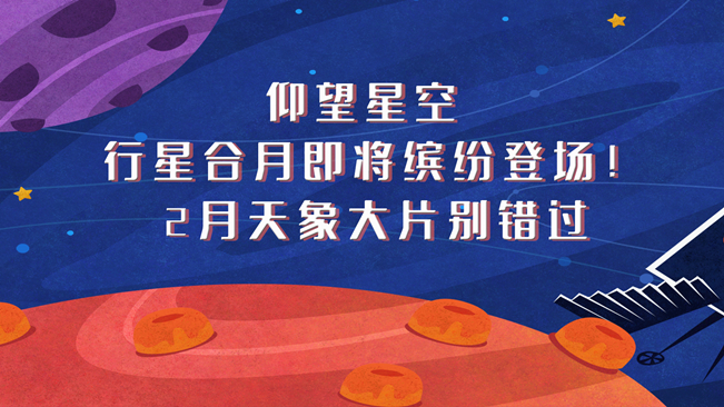 仰望星空，行星合月即將繽紛登場(chǎng)！2月天象大片別錯(cuò)過(guò)