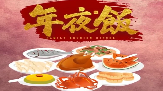 今年，你家的年夜飯?jiān)趺闯裕? /></a>
<div   id=