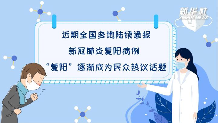 多地陸續(xù)出現(xiàn)復(fù)陽(yáng)病例，是否帶有傳染性？