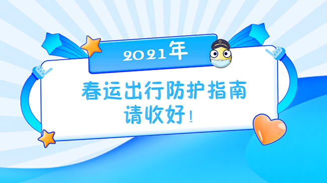 這份春運(yùn)出行防護(hù)指南請(qǐng)收好！