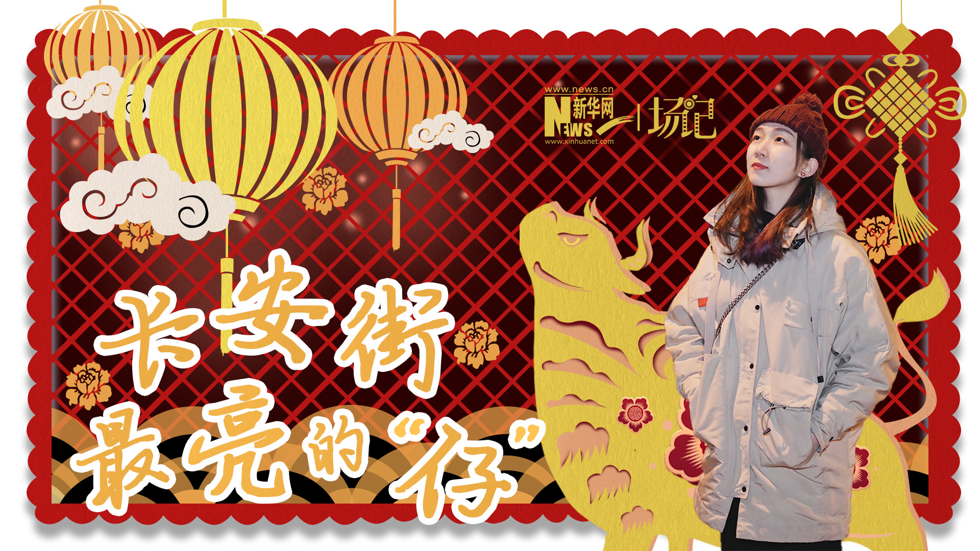場(chǎng)記|TALK：春節(jié)舉高高！北京長(zhǎng)安街上最亮的“仔”