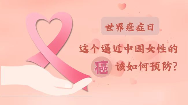 世界癌癥日|數據告訴你，女性如何預防乳腺癌？