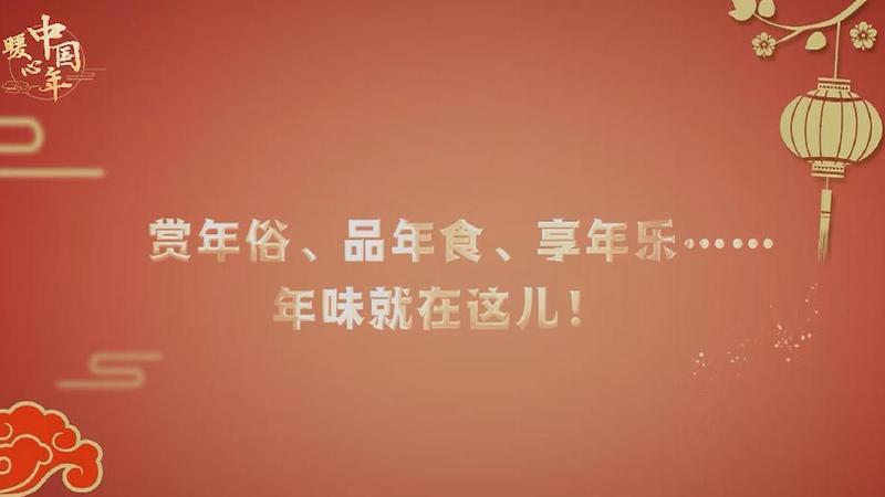 【暖心中國(guó)年】賞年俗、品年食、享年樂(lè)……年味就在這兒！