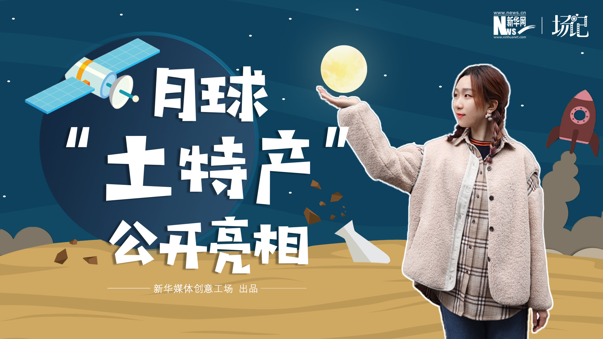 場(chǎng)記|TALK：真土！好土！月球“土特產(chǎn)”公開(kāi)亮相！走近不能種菜的“無(wú)價(jià)之土”