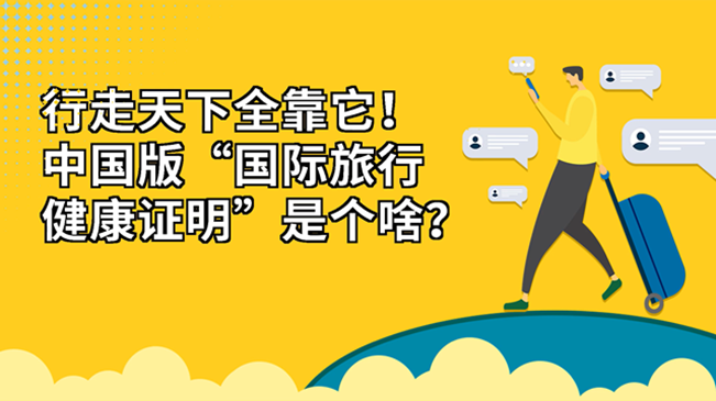 行走天下全靠它！中國版“國際旅行健康證明”是個啥？