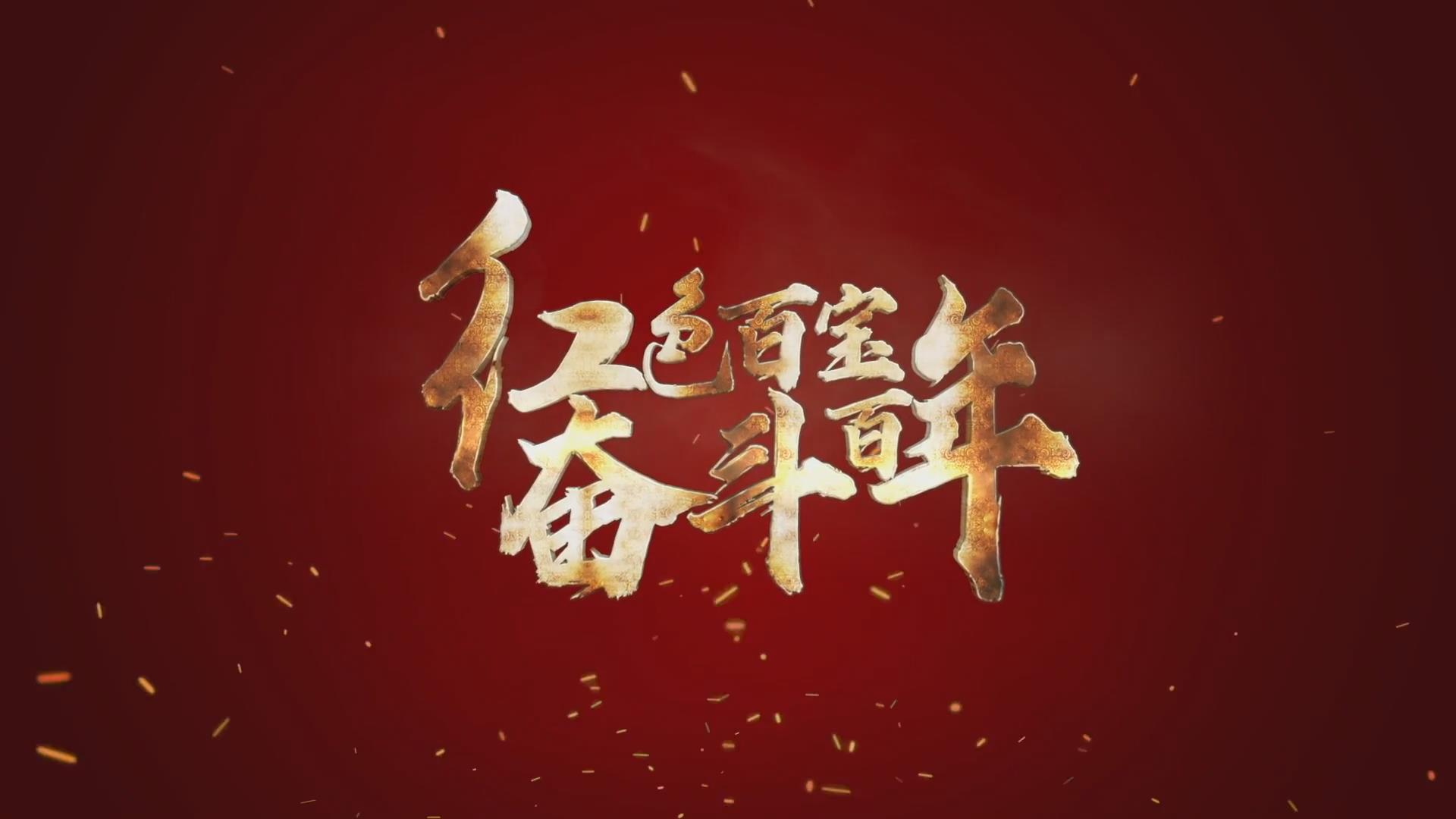 紅色百寶 奮斗百年｜第15集：7個彈孔的羊毛背心，銘記血色青春