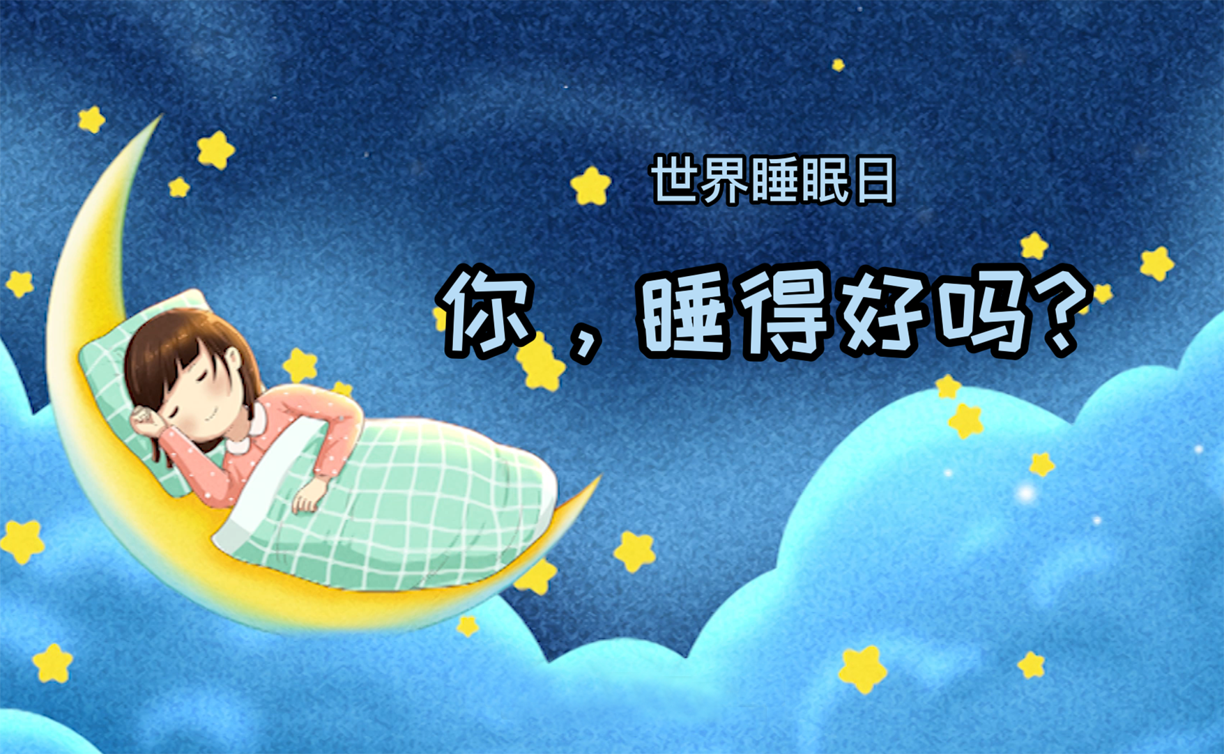 世界睡眠日丨你，睡得好嗎？