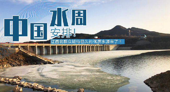 中國水周|安排！遼西北地區(qū)群眾期待已久的優(yōu)質(zhì)水源來了！