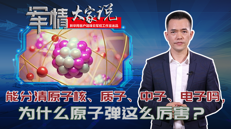 左躍：能分清原子核、質子、中子、電子嗎，為什么原子彈這么厲害？