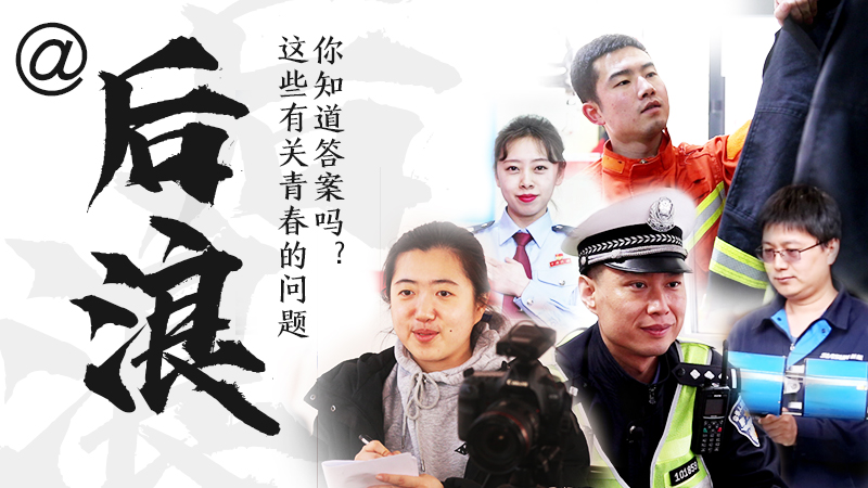 @后浪，這些有關(guān)青春的問答你知道答案嗎？