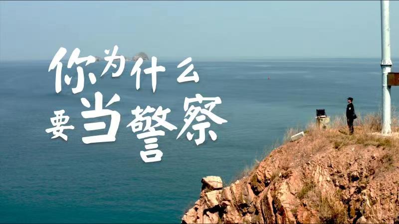 你，為什么要當(dāng)警察？