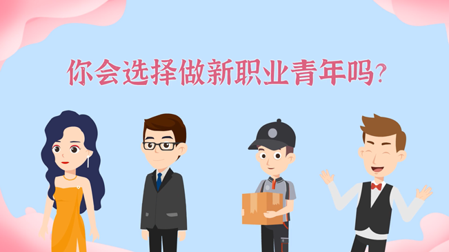 一大批職業(yè)“轉(zhuǎn)正”！你會(huì)選擇做新職業(yè)青年嗎？