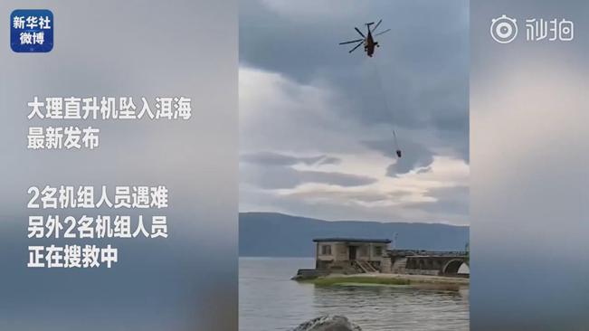 揪心！墜洱海直升機(jī)4名機(jī)組人員中2人遇難2人仍在搜救