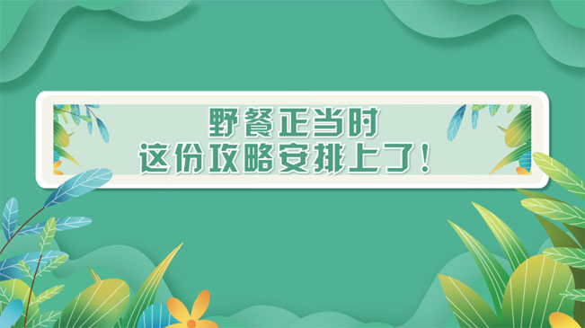 野餐正當時，這份攻略安排上了！