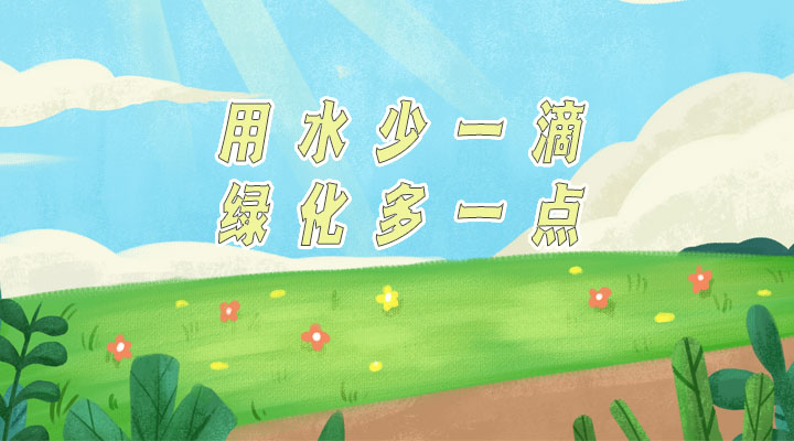 世界防治荒漠化和干旱日|用水少一滴，綠化多一點(diǎn)