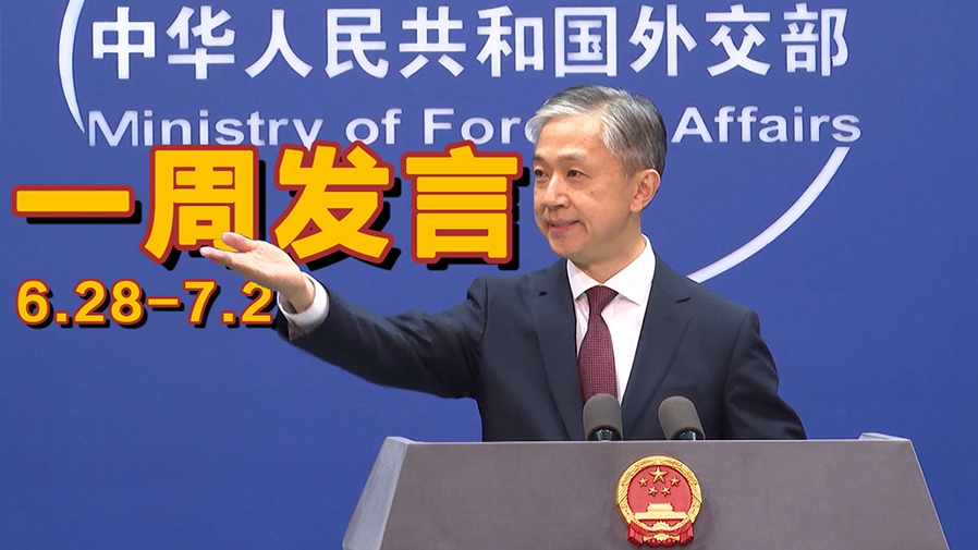 一周發(fā)言｜“中國外交天團”儒雅擔(dān)當汪文斌本周精彩發(fā)言