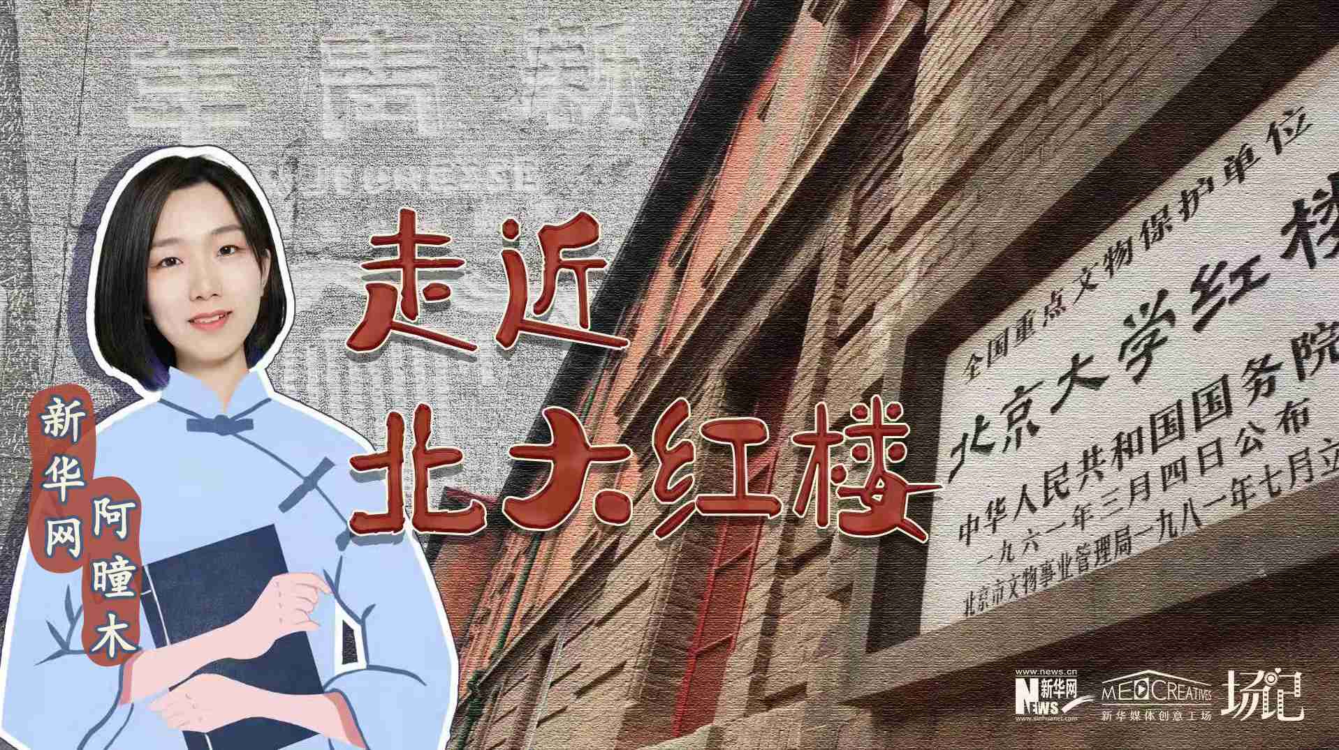 場(chǎng)記|TALK：北大紅樓、《新青年》編輯部，探訪《覺(jué)醒年代》里高頻出現(xiàn)的歷史遺跡