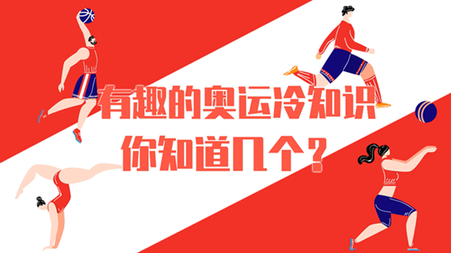 有趣的奧運(yùn)冷知識(shí)，你知道幾個(gè)？