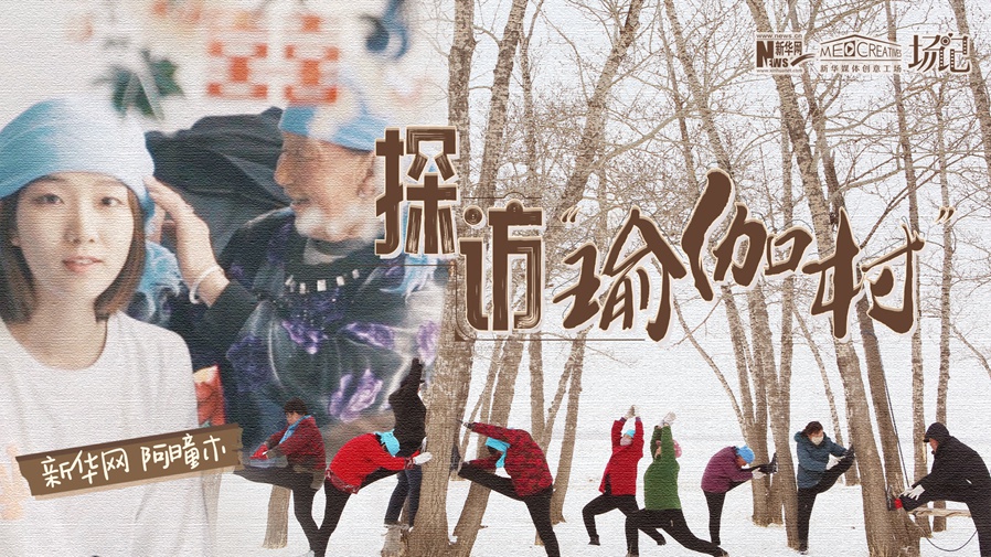 全村大爺大媽都是瑜伽高手？帶你探訪“中國瑜伽第一村”