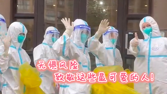 無懼風(fēng)險，致敬這些可愛的人