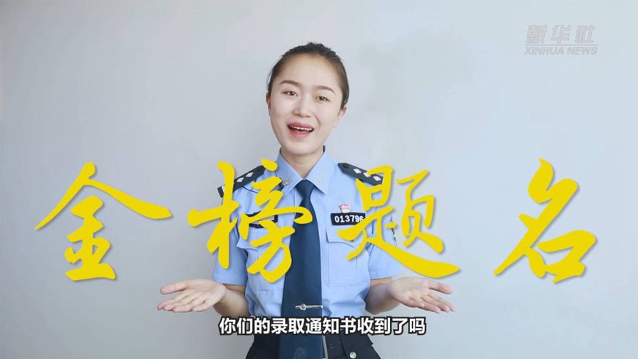 警花勝男說防范：小心！這些錄取通知書背后有“坑”