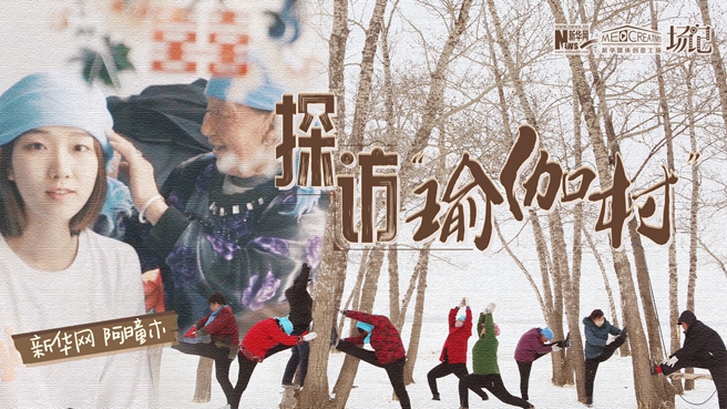 全村大爺大媽都是瑜伽高手？帶你探訪“中國瑜伽第一村”