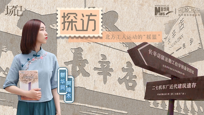 場記|VLOG：看，100年前長衫先生和短襟工人在這里相遇【建黨100周年】