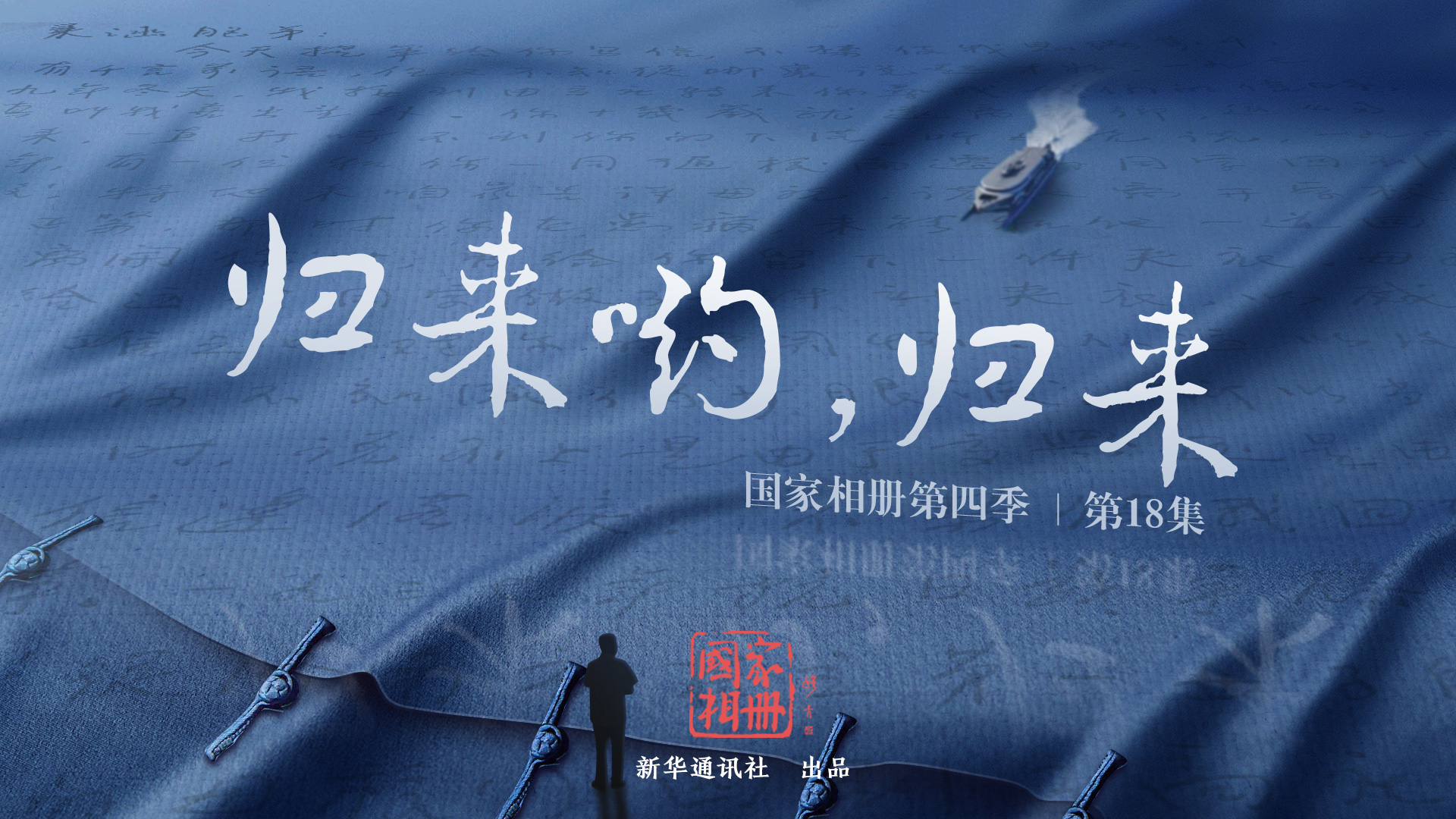 《歸來喲，歸來》
