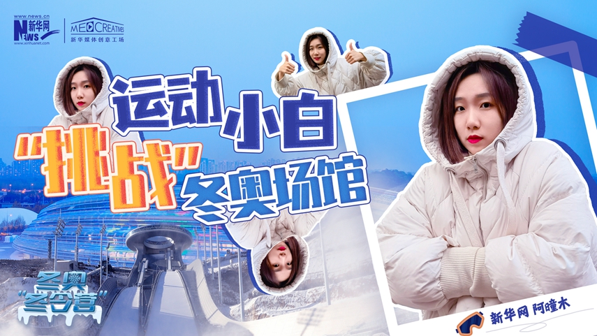 冬奧“冬令營”|VLOG：運動小白阿曈木，竟然在“雪如意”挑戰(zhàn)滑雪，還領(lǐng)獎了！