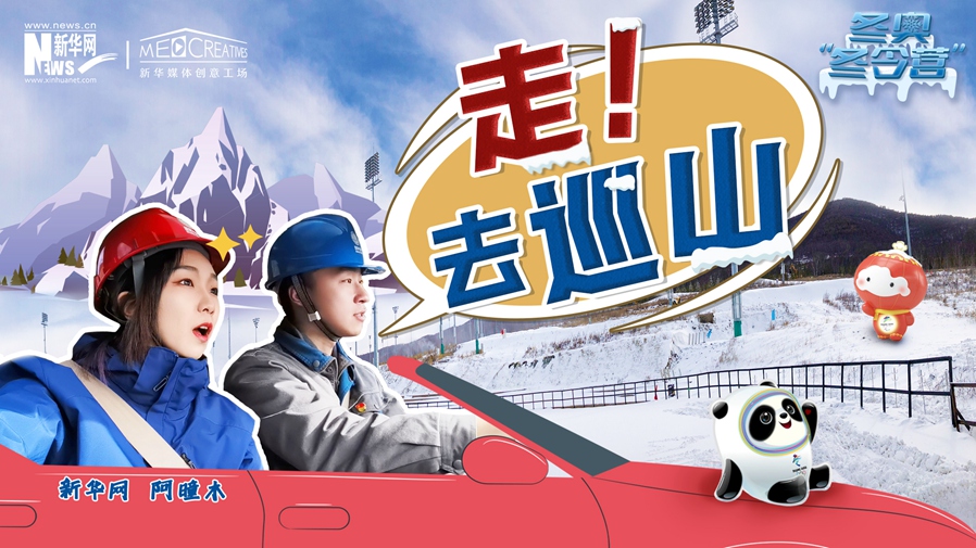 冬奧“冬令營”|VLOG：巡山保電，阿曈木的“十萬個為什么”把師傅問懵了！