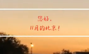 早安，北京