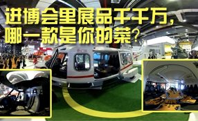進博會里展品千千萬，哪一款是你的菜？